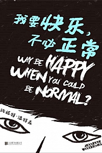 《我要快乐,不必正常》珍妮特·温特森