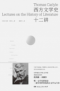 《西方文学史十二讲》马斯·卡莱尔