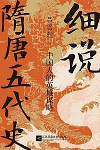 《细说隋唐五代史》吕思勉