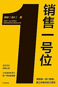 《销售一号位》郭庆