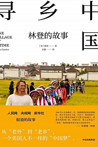 《寻乡中国》布莱恩·林登