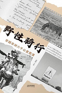 《野性骑行》盛林