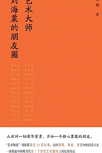 《艺术大师刘海粟的朋友圈》石楠