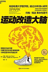 《运动改造大脑》约翰·瑞迪