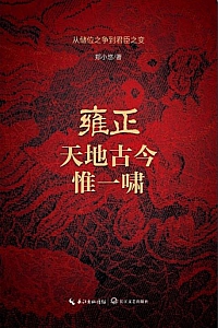 《雍正:天地古今惟一啸》郑小悠