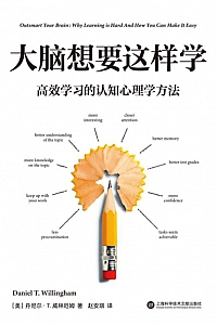 《大脑想要这样学》丹尼尔·威林厄姆