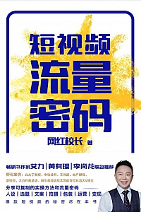 《短视频流量密码》