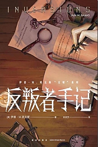 《反叛者手记》伊恩·班克斯
