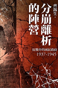 《分崩離析的陣營》齐锡生