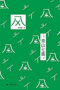 《风》青山七惠