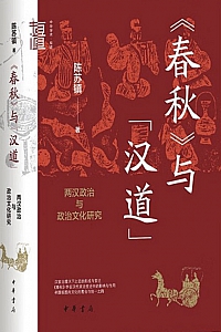 《<春秋>与“汉道”》陈苏镇