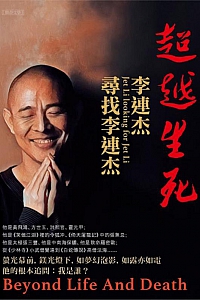 《超越生死:李連杰尋找李連杰》李連杰