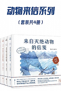 《动物来信系列》套装共4册