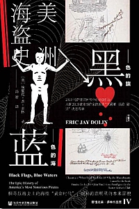 《黑色的旗,蓝色的海》埃里克·杰·多林