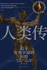 《人类传》何塞·安东尼奥·马里纳