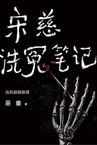 《宋慈洗冤笔记》套装 1-3册