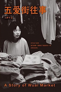 《五爱街往事》三胖子