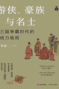 《游侠、豪族与名士》李亮