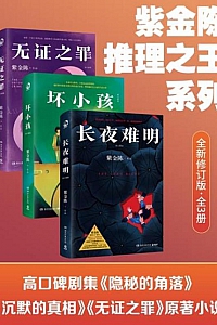 《紫金陈:推理之王系列》全3册
