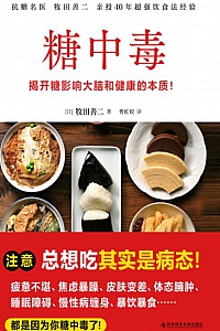 《糖中毒》牧田善二