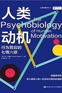 《人类动机》休·瓦格纳
