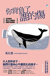 《你背負了誰的傷》馮以量