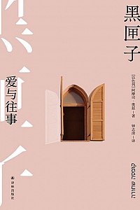《黑匣子》阿摩司·奥兹