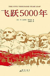 《飞跃5000年》W·克里昂·斯考森
