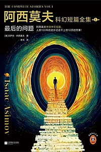 《阿西莫夫科幻短篇全集:最后的问题》全2册