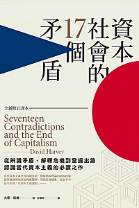 《資本社會的17個矛盾》David Harvey