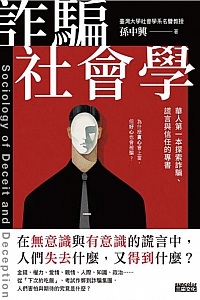《詐騙社會學》孫中興