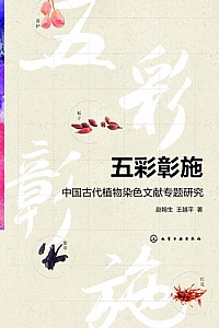 《五彩彰施》赵翰生·王越平