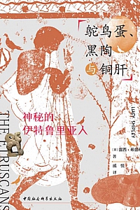 《鸵鸟蛋、黑陶与铜肝》露西·希普利