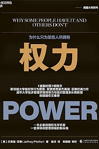 《权力:为什么只为某些人所拥有》杰弗瑞·菲佛