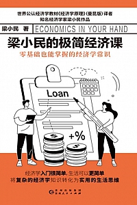 《梁小民的极简经济课》梁小民