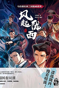 《风起陇西》马伯庸