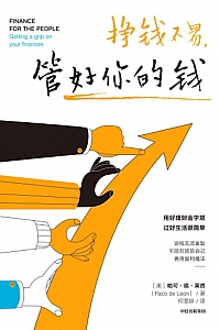 《挣钱不易,管好你的钱》帕可·德·莱昂