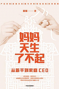 《妈妈天生了不起:从新手到家庭CEO》崔璀