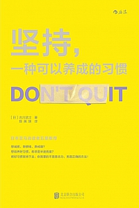 《坚持,一种可以养成的习惯》古川武士