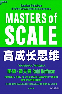 《高成长思维》里德·霍夫曼