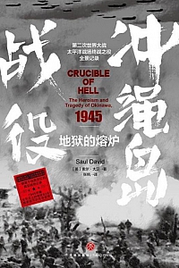 《地狱的熔炉:冲绳岛战役》索尔·大卫