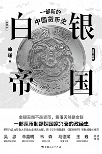 《白银帝国》徐瑾