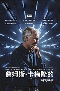 《詹姆斯·卡梅隆的科幻故事》兰德尔·弗雷克斯