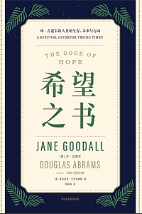 《希望之书》珍·古道尔