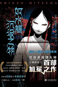 《如水魑沉没之物》三津田信三