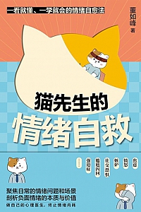 《猫先生的情绪自救》董如峰