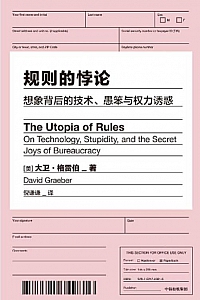 《规则的悖论》大卫·格雷伯