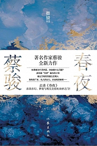 《春夜》蔡骏