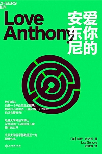 《爱你的安东尼》莉萨·吉诺瓦