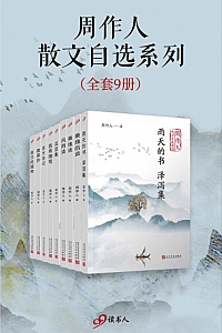 《周作人散文自选系列》套装共9册